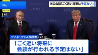 米ロ首脳会談「ごく近い将来の予定はない」ホワイトハウス当局者　トランプ大統領は「今月中」との見通しも調整不調か