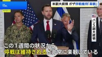 バンス米副大統領がイスラエル訪問　ガザ停戦「維持されると非常に楽観」「持続的な平和には絶え間ない努力が必要」と強調