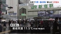 都心は12月並み　全国各地で今季一番の寒さ　太平洋側で冷たい雨　日中も厚手の上着必要に