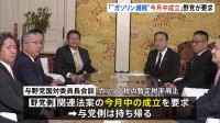「“ガソリン減税”今月中の成立」野党側が要求　与野党国対委員長会談　与党側持ち帰り