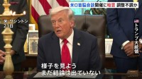 米ロ首脳会談「ごく近い将来の予定はない」ホワイトハウス当局者　トランプ氏は“中止は決定していない”と状況見極めの姿勢強調