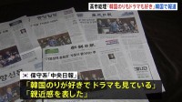 「韓国のりもドラマも好き」高市総理の発言　韓国メディアが報道　中央日報「親近感を表した」朝鮮日報「韓日関係壊す行動は自制か」…