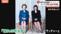 高市総理「憧れの人物」イギリス・サッチャー元首相　“鉄の女”初の女性首相としての苦しみが　元側近が語る“知られざる苦悩”