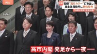 「決断と前進」高市内閣が本格始動　閣僚から“高市カラー”にじむ発言相次ぐ 一方、野党は“政治とカネ”で反発も