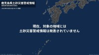 ＜解除＞【土砂災害警戒情報】鹿児島県・十島村、中種子町、南種子町 23日04:15時点