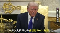 トランプ大統領　プーチン大統領との米ロ首脳会談の中止を明言「結局は何の進展もない」　ロシアへの新制裁も発表