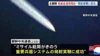 北朝鮮“重要兵器システムの実験に成功” 新型短距離弾道ミサイルか　きのう2発発射の実験で