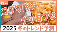 “ちゅるんちゅるん”“プニプニ”この冬に流行る！？「ナッコプセ」って何？ 楽天が2025冬のトレンド予測発表