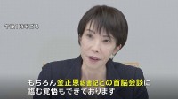 「金正恩総書記との首脳会談に臨む覚悟」高市総理が決意語る　拉致被害者家族会との初面会で