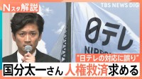 「謝罪の意思を伝えたい」「対外的な説明をしたい」国分太一さん 人権救済申し立て、なぜ今？専門家はこう見る【Nスタ解説】