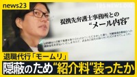 退職代行「モームリ」実態ない労組に“あっせん料”か　提携先弁護士事務所との“メール内容”とは【news23】