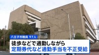 市の職員が通勤手当を不正受給“徒歩で通勤なのに定期券代受け取り”など97人 総額900万円超　東京・八王子市