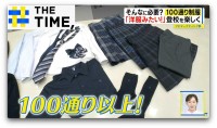 なぜ？中学・高校で「100通り制服」が増加…生徒主導で「ユニクロ既製品」OKも【THE TIME,】