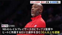米プロバスケNBAの選手・監督ら30人以上を逮捕　違法賭博に関与か 「けがを装って途中退場」など