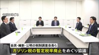 ガソリン暫定税率「廃止時期は現場の負担考慮して決定」　自民・維新・公明の税調会長ら会談で