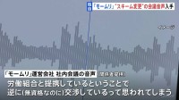 【独自】退職代行「モームリ」社内会議の音声入手　「労働組合との提携で逆に交渉していると思われる」　違法性認識の可能性も