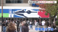 大谷翔平あすワールドシリーズへ　現地トロントも熱気　強豪ドジャースとの初戦を前にブルージェイズファンは…