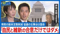行政権は「蘇った」が…高市内閣と維新の“異例の協働”はなぜ実現？伊吹文明氏が指摘する憲法の精神と政治転換点【国会トークフロントライン】