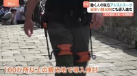 万里の長城もラクに登れる！「アシストスーツ」 中国の観光地で活用広がる　坂を登る際の負担を3～5割軽減