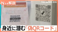 それ、本物ですか？電車内や自販機…身近に潜む「偽QRコード」に注意　専門家に聞く対処法【Nスタ解説】