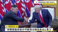 米朝首脳会談の可能性に韓国統一相「相当あると思う」 北朝鮮が板門店付近を清掃、花壇も整理　李在明大統領「可能性は高くない」