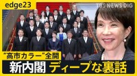 高市内閣始動で注目される「チーム高市」の布陣と政策の行方  閣僚人事から見える新政権の戦略と課題【edge23】