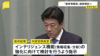 高市総理が木原官房長官にインテリジェンス機能の強化に向けた検討指示 「国家情報局」の創設視野に