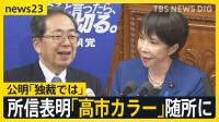 「絶対に諦めない決意をもって果敢に働く」高市総理が所信表明演説　“かつてのパートナー”公明党・斉藤代表は「独裁ではないか」【news23】