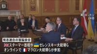 ウクライナ和平に向けた有志連合の首脳会合　追加制裁など対ロシア圧力強化の必要性を議論