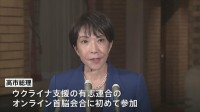 高市総理が事実上の外交デビュー　ウクライナ支援の有志連合オンライン首脳会合に出席
