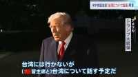 トランプ大統領　習近平国家主席と「台湾について話す」30日予定の米中首脳会談で　28日には高市総理と首脳会談へ　アジア歴訪に出発