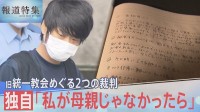 【独自】「私が母でなければ…」山上被告の母が語る後悔　“献金”の実態は？ 旧統一教会めぐる2つの裁判の行方【報道特集】
