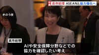 高市総理・本格外交デビュー ASEANとの首脳会談に臨む　AIや安全保障分野での協力確認へ