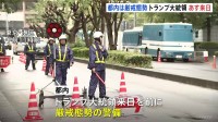 トランプ氏あす来日で都内は厳重警備 最大で約1万8000人態勢　特別機動隊と方面機動隊も招集
