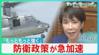 「ブレーキ役」公明の離脱で急加速の安全保障政策　今年度中の防衛費増額に憲法改正の下準備... 自維政権はどこに向かう?【サンデーモーニング・風をよむ】