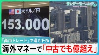 中古でも“億超え” 「高市トレード」で株高も...円急落で物価高懸念　海外マネーでマンション高騰止まらず【サンデーモーニング】