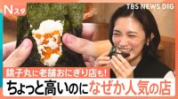 「ネタがいい！」ちょっと高いけど週末30組待ちは当たり前の回転寿司チェーンに…連日行列おにぎりの老舗！「ちょっと高いけど人気」の理由は？【それスタ】