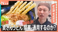 独占密着！福岡人気「資さんうどん」　さらに黒いカレーうどん＆グミ食感のうどん【それスタ】