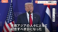 「歴史的な合意」 タイ･カンボジアの和平協定調印式でトランプ氏が実績アピールも… 関税めぐり一部参加国と亀裂