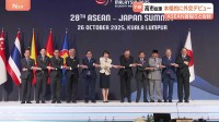高市総理の外交デビュー戦・ASEAN首脳会議始まる　中国を念頭に共同声明をまとめたい考え　あさっては日米首脳会談も
