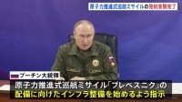 ロシア・プーチン大統領 原子力推進式巡航ミサイルの発射実験完了を発表　新型兵器「ブレベスニク」理論上は飛行距離“無限”