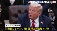 トランプ大統領が6年ぶりに来日 第2次政権では初　天皇陛下との会見や高市総理との首脳会談を予定