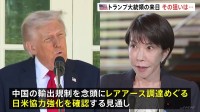 トランプ大統領きょう午後に日本訪問　中国や北朝鮮など念頭に日米同盟の強固さ・抑止力強化を確認の方針