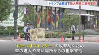 トランプ大統領来日を前に警視庁が最大規模の厳戒態勢で警備　ローンオフェンダー対策で車両進入阻止や高所警戒、高速と一般道で交通規制も