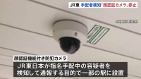 JR東日本 顔認証機能付き防犯カメラの運用を停止　東京五輪の防犯対策で導入 「外部企業との契約が終わったため」