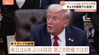 トランプ大統領まもなく来日 あす日米首脳会談、横須賀基地で空母視察など　安倍元総理のゴルフクラブを贈ることも検討