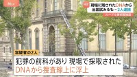 ルーブル美術館強盗 逮捕の容疑者2人に“前科あり” 現場採取のDNAで特定か　監視し出国直前に逮捕