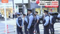 警視庁 トランプ大統領来日で最大規模の約1万8000人で厳戒態勢　高速道や一般道で交通規制　トランプ氏きょう（27日）天皇陛下と面会予定