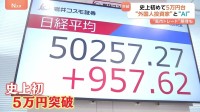 史上初5万円突破　日経平均株価　背景に拡大続けるAI市場・外国人投資家による海外マネーの流入 「5万円」定着するか…