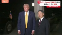 「再びお会いできて嬉しいです」天皇陛下　通訳介さず英語で談笑　トランプ大統領　皇居で天皇陛下と6年ぶりの面会